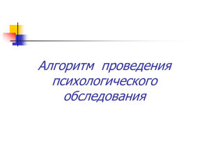 Алгоритм проведения психологического обследования