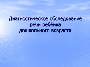 Диагностическое обследование речи ребёнка дошкольного