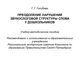 ПРЕОДОЛЕНИЕ НАРУШЕНИЙ ЗВУКОСЛОГОВОЙ СТРУКТУРЫ СЛОВА У ДОШКОЛЬНИКОВ