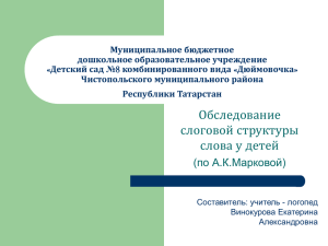 Обследование слоговой структуры. Винокурова