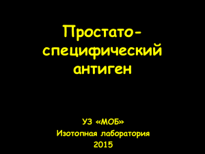 Простато-специфический антиген (ПСА, PSA) 0,9 Мб