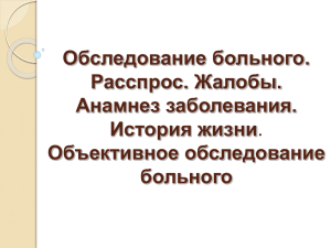 1_03 Обследование больного. Расспрос. Жалобы. Анамнез з..