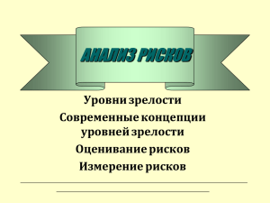 Лекция по анализу рисков ИБ