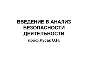 ВВЕДЕНИЕ В АНАЛИЗ БЕЗОПАСНОСТИ ДЕЯТЕЛЬНОСТИ