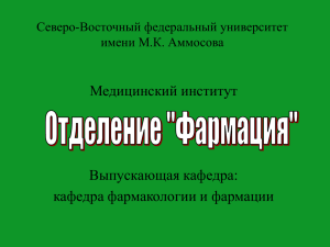 Медицинский институт Выпускающая кафедра: кафедра фармакологии и фармации Северо-Восточный федеральный университет