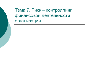 Тема 7. Риск – контроллинг финансовой деятельности