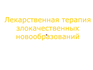 Лекарственная терапия злокачественных новообразований