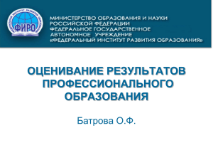 ОЦЕНИВАНИЕ РЕЗУЛЬТАТОВ ПРОФЕССИОНАЛЬНОГО ОБРАЗОВАНИЯ Батрова О.Ф.