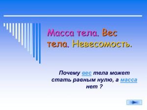 Вес тела. Масса тела. Невесомость.