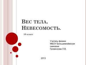 Вес тела. Невесомость.