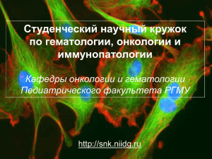 Студенческий научный кружок по гематологии, онкологии и иммунопатологии Кафедры онкологии и гематологии