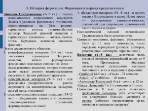 3. История фармации. Фармация в период средневековья