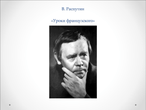 Портрет В. Распутина. «Уроки французкого»