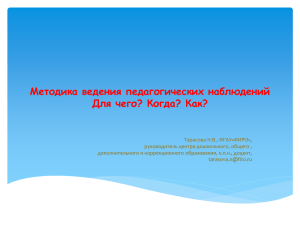 Методика ведения педагогических наблюдений Для чего? Когда? Как?