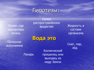 Гипотезы: Вода это