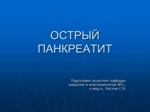 07 острый панкреатит. острый неосложненный и осложнен..