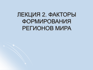 ЛЕКЦИЯ 2. ФАКТОРЫ ФОРМИРОВАНИЯ РЕГИОНОВ МИРА