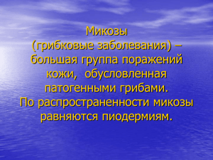 Микозы (грибковые заболевания) – большая группа поражений кожи,  обусловленная