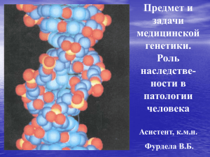 Лекция 01. Предмет и задачи медицинской генетики