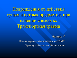 04.Повреждения от действия тупых предметов