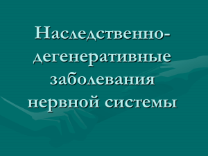 Наследственно-дегенеративные заболевания нервной системы