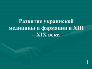 Развитие украинской медицины и фармации в XIII – XIX веке. 1