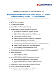 "Конфигурация «Конвертация данных» ред. 2.1: обмен данными