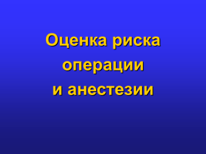 Оценка риска операции и анестезии