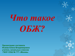 Что такое ОБЖ? Презентацию составила Исаева Елена Владимировна