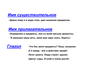 Имя существительное - Давно живу я в мире этом, даю названия