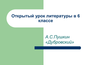 Открытый урок литературы в 6 классе А.С.Пушкин «Дубровский»