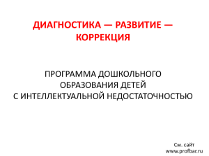 Презентация - Центр диагностики, консультирования и игровой