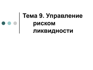 Тема 5. Управление риском ликвидности