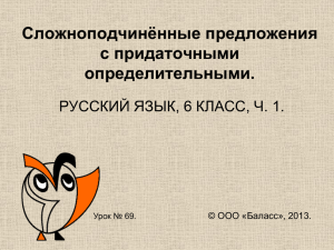 Сложноподчинённые предложения с придаточными определительными. РУССКИЙ ЯЗЫК, 6 КЛАСС, Ч. 1.