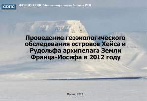 Проведение геоэкологического обследования островов Хейса и