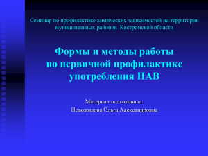 Профилактика зависимого поведения подростков и молодежи