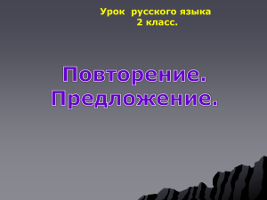 Презентация по русскому языку 2 класс по теме Предложение