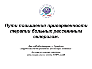 Пути повышения приверженности терапии больных рассеянным