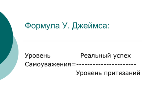 Формула У. Джеймса: Самоуважения=---------------------- Уровень притязаний