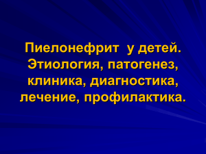 14 пиелонефрит у детей.