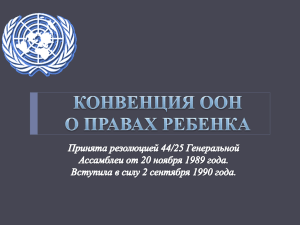 Конвенция ООН о правах ребенка /презентация