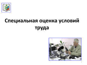 Презентация "Специальная оценка условий труда"