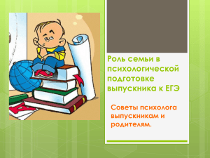 Роль семьи в психологической подготовке выпускника к ЕГЭ