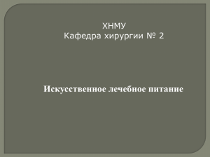 Искусственное лечебное питание