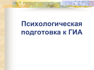 Психологическая подготовка к ГИА