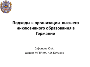 Подходы к организации  высшего инклюзивного образования в Германии Cафонова Ю.А.,