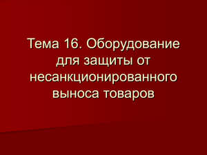 Тема 16. Оборудование для защиты от несанкционированного