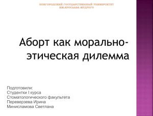 Презентация Аборт как морально – этическая дилемма