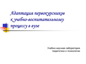 Факторы успешной адаптации первокурсников к учебно