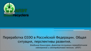 4_Презентация Ассоциации переработчиков электронной и